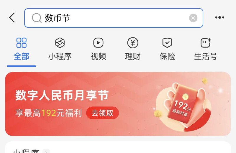 zfb搜：数币节抽0.16~2025交行数币洪包