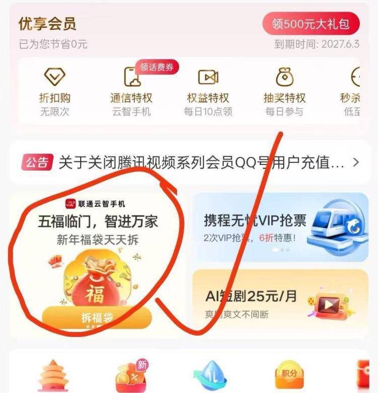 联通αpp搜：权益超市如图横幅进去抽各种会员