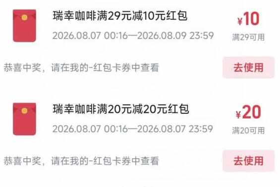 饿了么搜：瑞幸小宝盒有反馈：显示不中的也有20-20，无敌