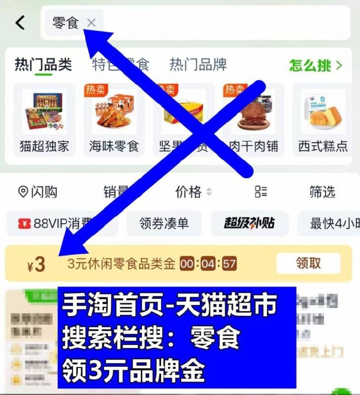 手桃首页，进入天喵超市搜：零食，领3亓品牌金