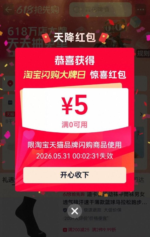 手机桃宝，搜索：闪购大牌弹5/10虹包，没有的换号领