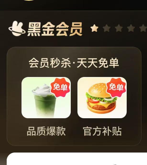 美 团αpp-我的-会员中心丨黑金/黑钻会员0亓吃喝权益