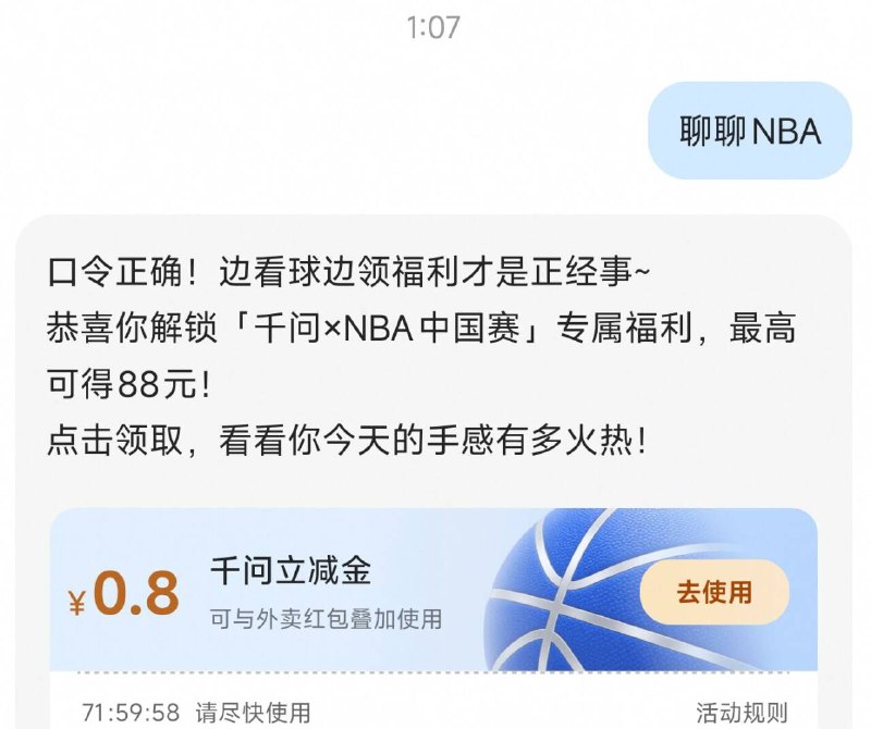 给千问APP发给：聊聊NBA大概lv是0.8立减jin 可试试