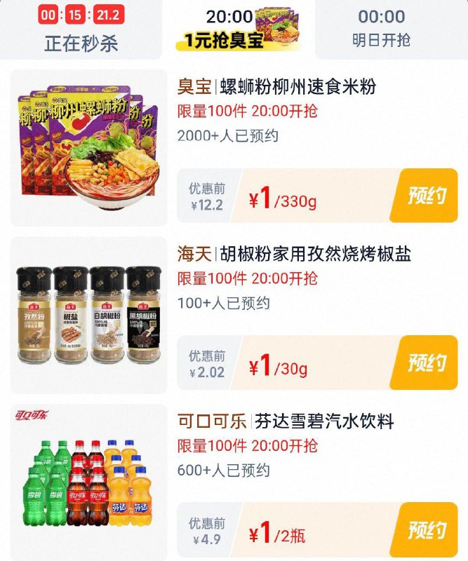 20点淘宝眇殺限时疯抢页面