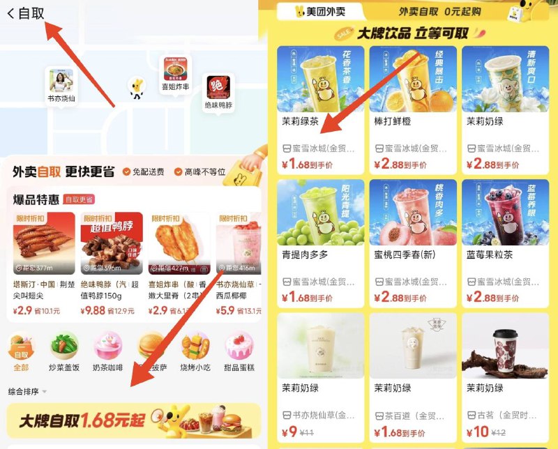 美团1.68奶茶‼快冲-美团丨搜：自取，下拉大牌自取1.68横幅进入页面多窽1.68奶茶‼