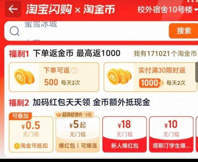 羊毛活动自测 部分老号有淘宝αpp-淘金币-淘宝闪购进部分老号 如图位置有18-18领