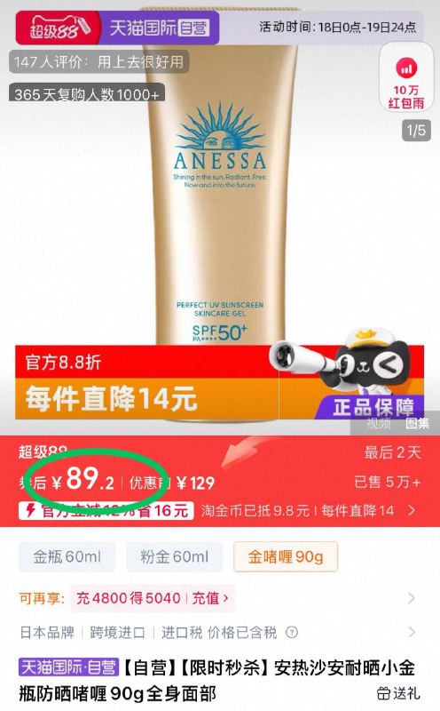 ①点商品右上角进“淘金币”②再点“我的足迹”加车拍-89元💰ANESSA安/热沙安耐晒小金瓶防晒啫喱90g硬核防晒小金瓶☀️旺季超贵防晒的扛把子 闭眼冲准没错9/H5A642Nl61e// AC01 AA11