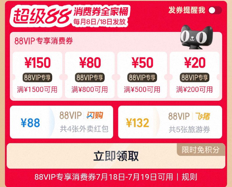 tb搜88vip 可领消费奍7/18-7/19日可用
