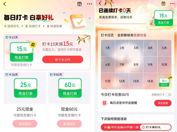 京东金融搜：打卡拿好礼簽.到15天给15r 看得上的去