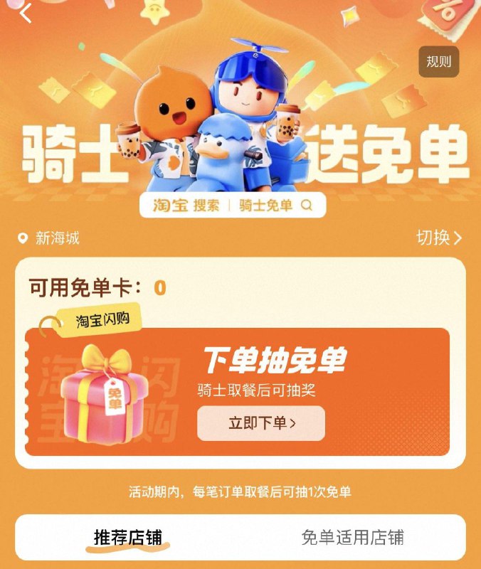 tb闪购 ：搜骑士免单需要骑手姓李