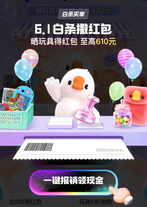 jd搜：白条报销，概率6.1yuan