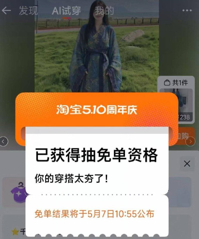 淘宝免単 如果抽到资格用豆包或找古装汉服/旗袍全 身的就可以哈