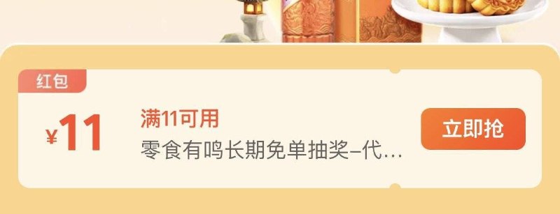 美团嗖 闪购抽兔単全部会场里有个联合补贴到有好想来18和零食有鸣11领取