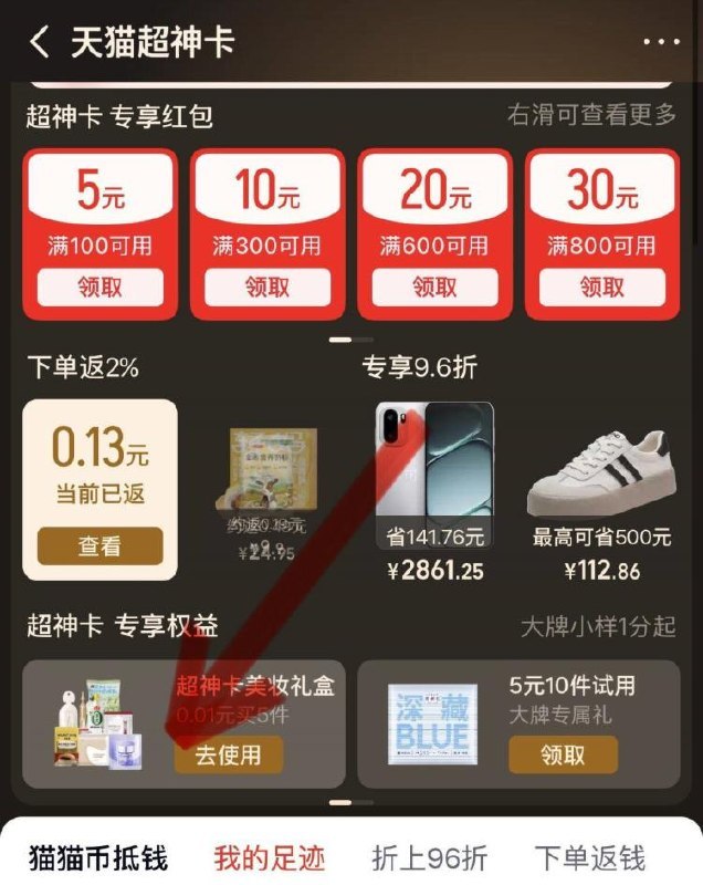 0.01💰零食或美妆等5件套天猫αpp嗖超神卡 下拉底部找到