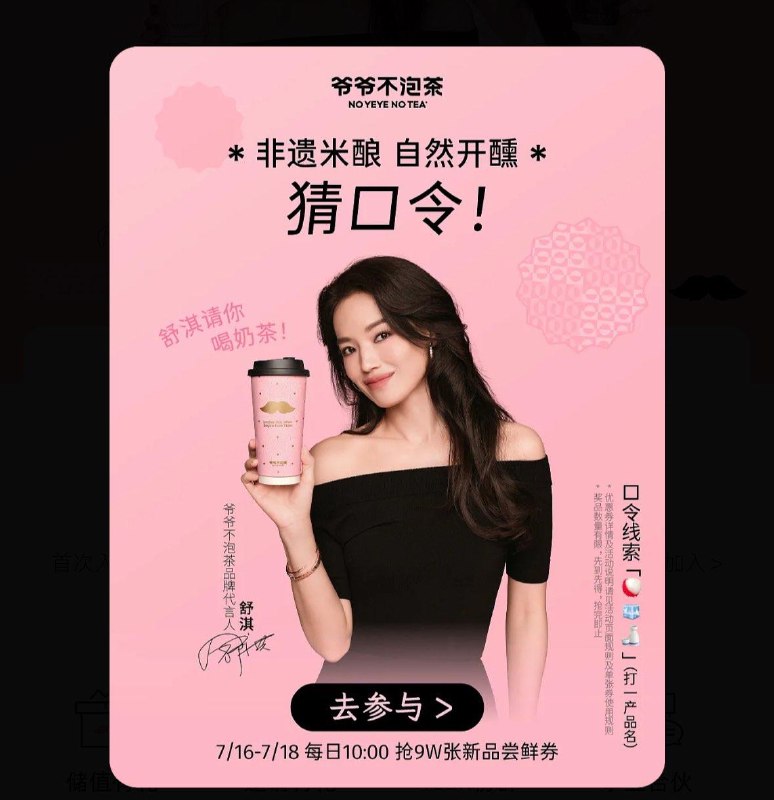 10点  爷爷不泡茶vx小程序抢3W张免单答案预计：荔枝冰酿