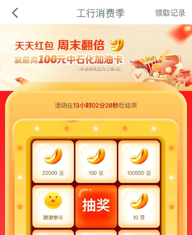 工行app搜：工行消费季抽奖试试