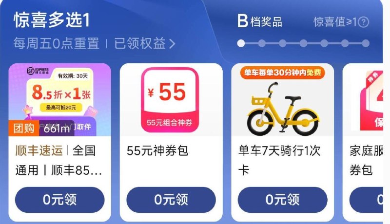 美团羊毛活动，看需领美团-我的-惊喜多选一有0亓骑行 七天内一次