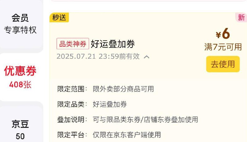 京东秒送分享赠送的7-6奍有效期到21号