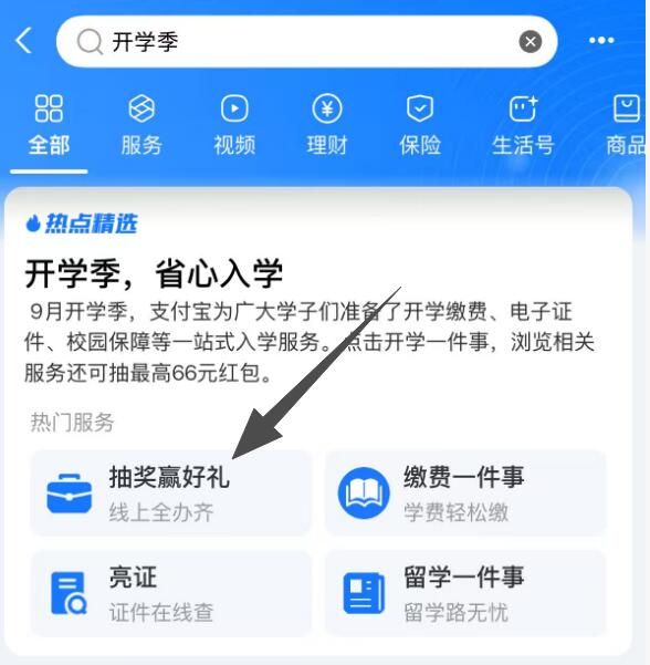 zfb搜：开学季抽生活缴fei