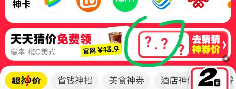 xian鱼首页 省钱神券进去  如图 猜价格，猜对抽兔単券