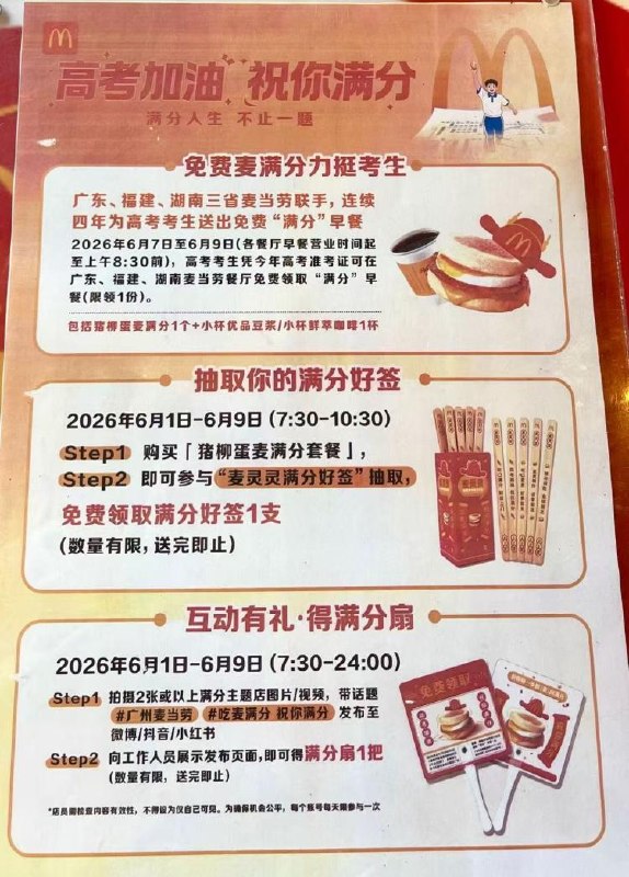 麦当劳请高考生吃麦满分限广东/福建/湖南麦当劳-6.7-9日 早餐时段至8点30连续3天 高考生凭准考证领麦当劳猪柳蛋麦满分+豆浆每天可领1次 符合的先看看-截6.9日 凭准考证照片12家加油站领热红茶+扇子