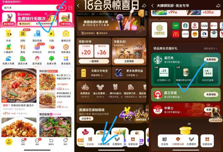美团首页-顶部横幅进入底部改大牌俱乐部 部分有星巴克入会焦糖玛奇朵9.9