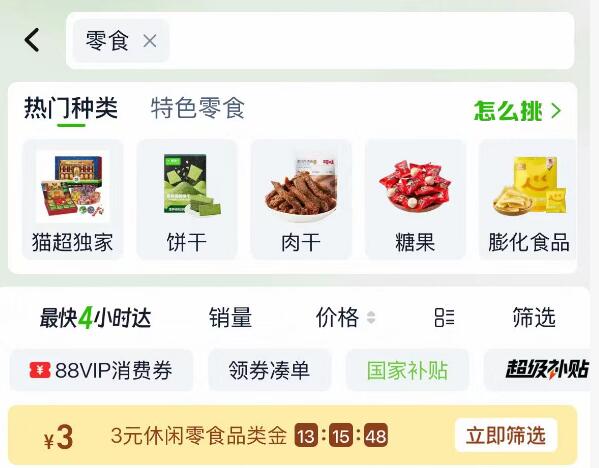 猫超搜索：零食部分有3亓品牌金
