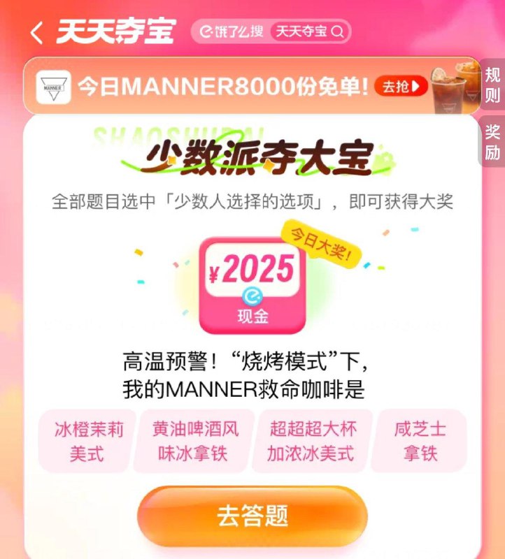 饿了麽搜  天天夺宝MANNER免单9:30   10:30   14:00共免单8000单  最高免19亓